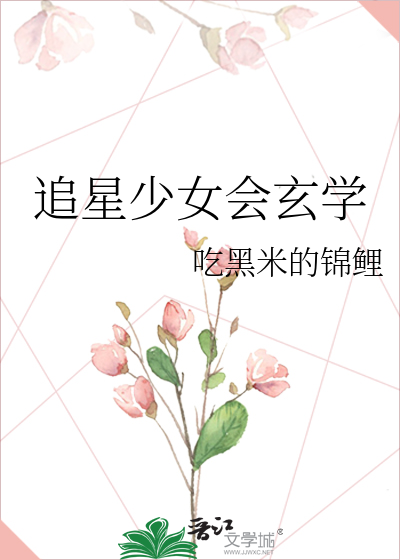 追星少女会玄学
