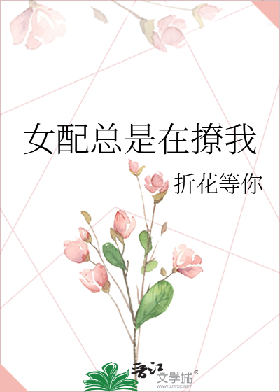 女配总是在撩我