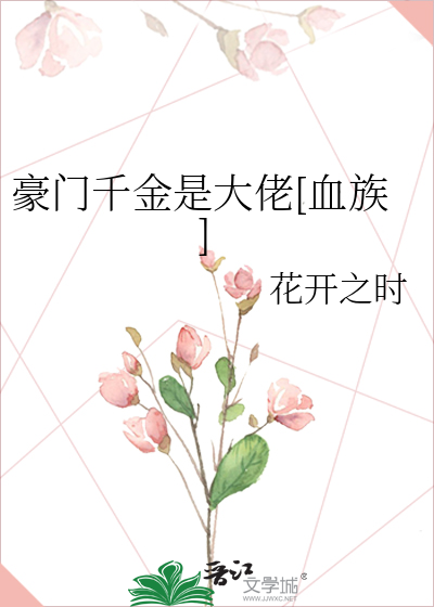 豪门千金是大佬[血族]