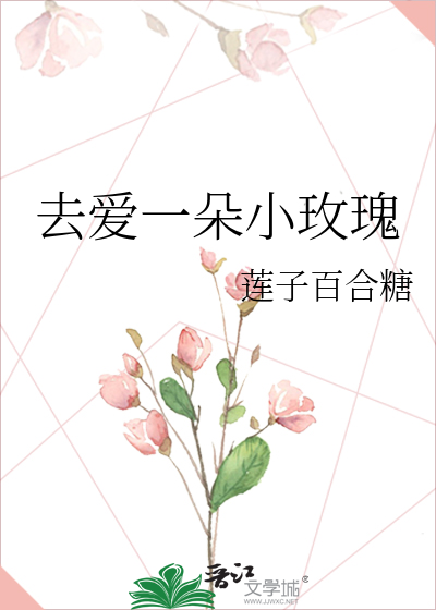 去爱一朵小玫瑰