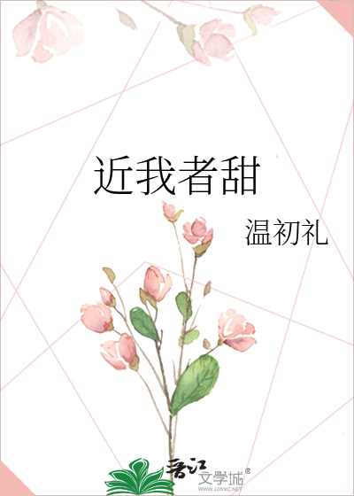 近我者甜