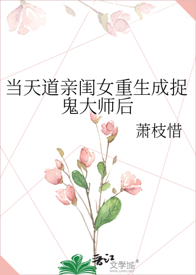 当天道亲闺女重生成捉鬼大师后