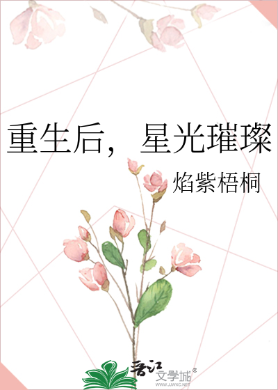 重生后，星光璀璨
