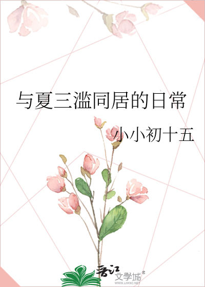 与夏三滥同居的日常