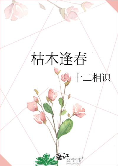 枯木逢春