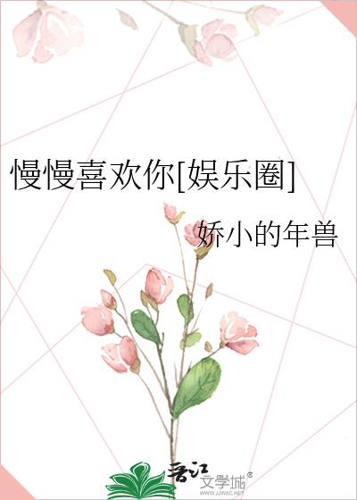 慢慢喜欢你[娱乐圈]