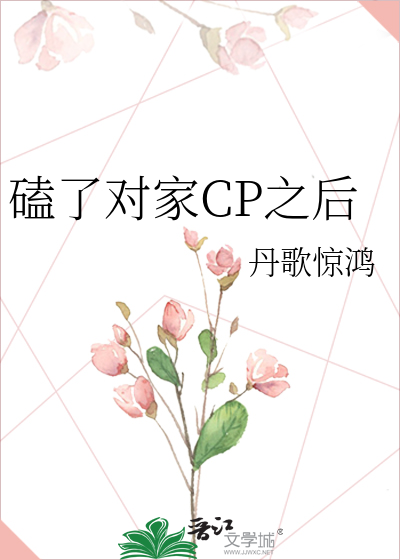 磕了对家CP之后