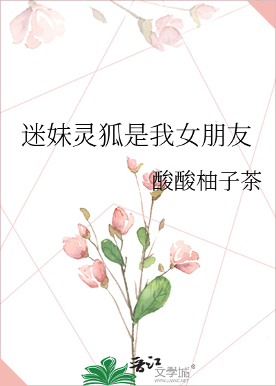 迷妹灵狐是我女朋友