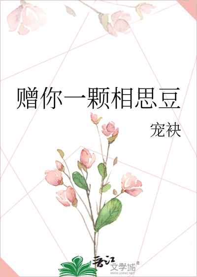赠你一颗相思豆