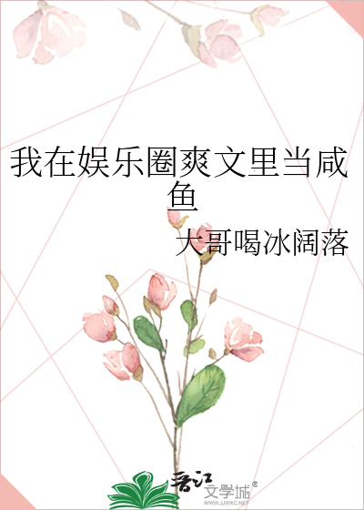 我在娱乐圈爽文里当咸鱼
