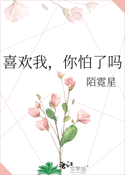 喜欢我，你怕了吗