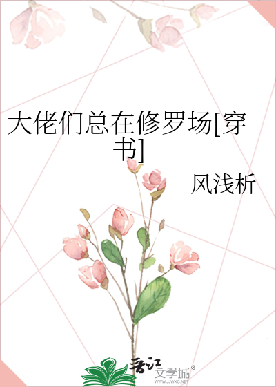 大佬们总在修罗场[穿书]