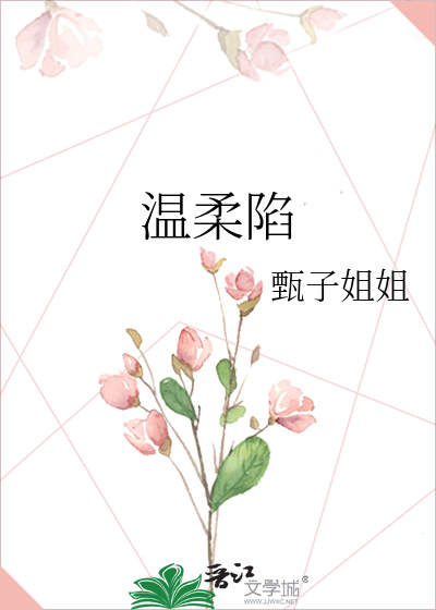 温柔陷
