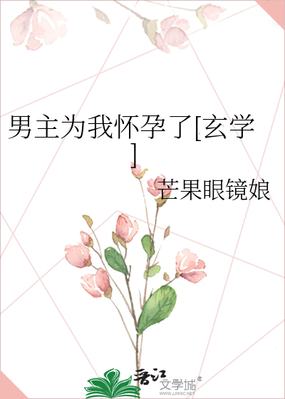 男主为我怀孕了[玄学]