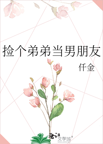 捡个弟弟当男朋友