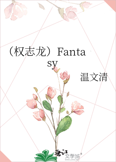 （权志龙）Fantasy