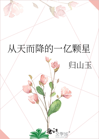 从天而降的一亿颗星