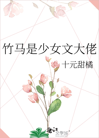 竹马是少女文大佬