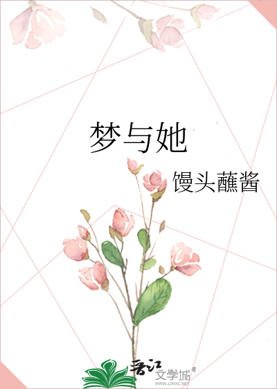 梦与她