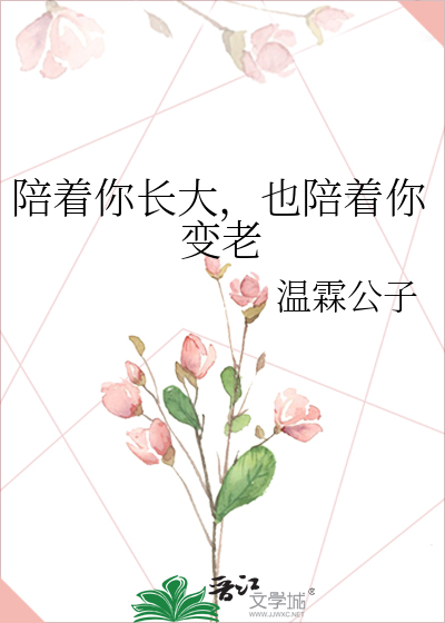 陪着你长大，也陪着你变老