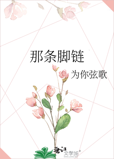 那条脚链