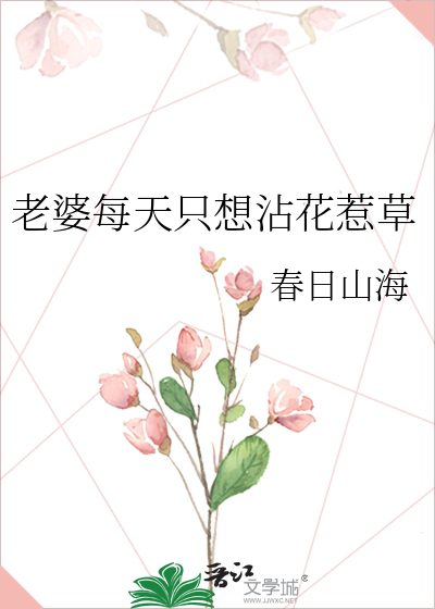 老婆每天只想沾花惹草