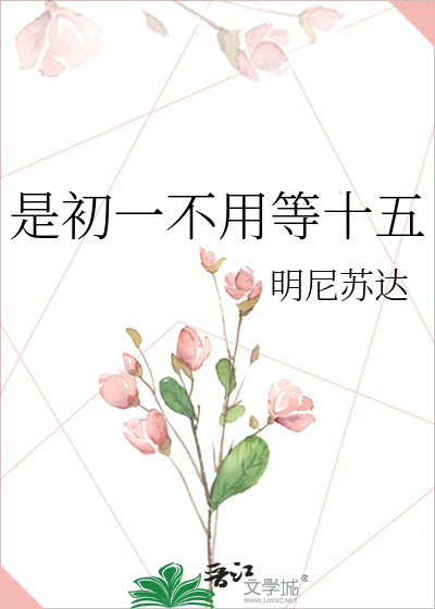 是初一不用等十五