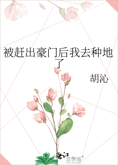 被赶出豪门后我去种地了