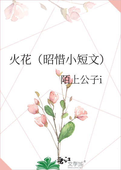 火花（昭惜小短文）