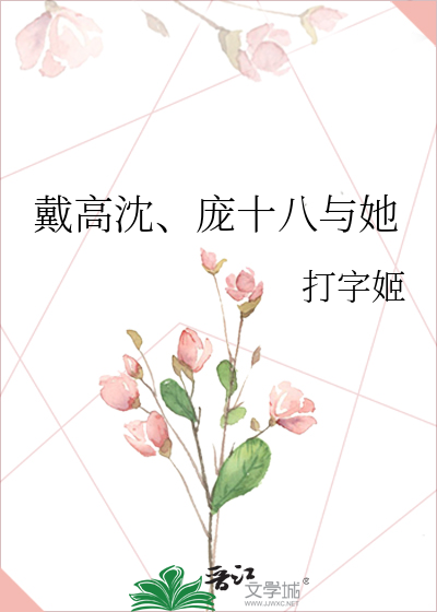 戴高沈、庞十八与她