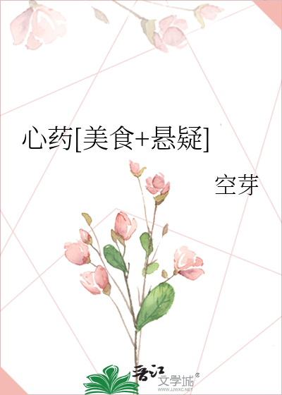 心药[美食+悬疑]