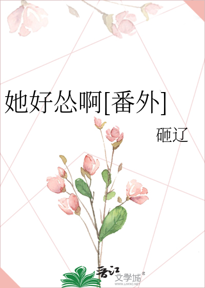 她好怂啊[番外]