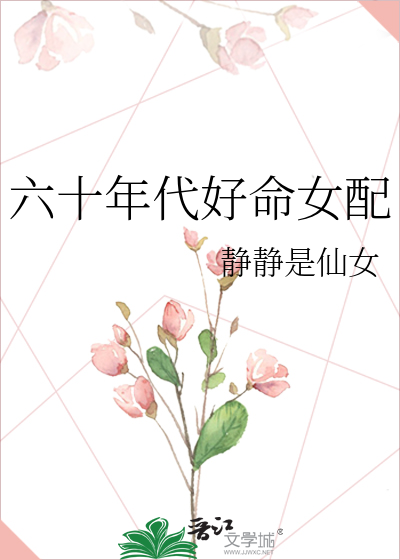 六十年代好命女配