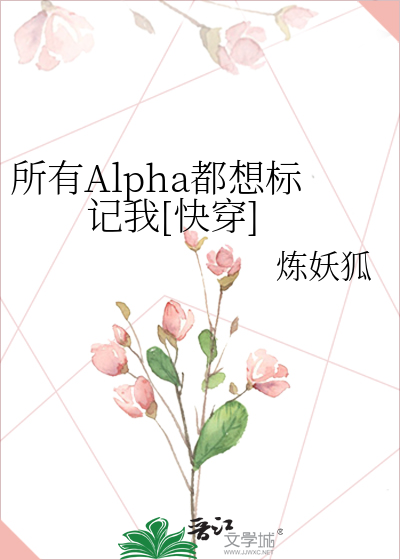 所有Alpha都想标记我[快穿]