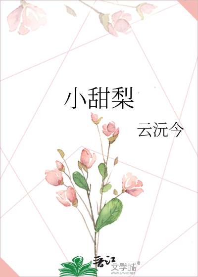 小甜梨
