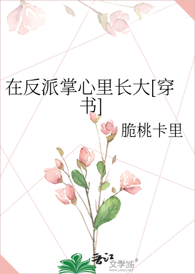 在反派掌心里长大[穿书]