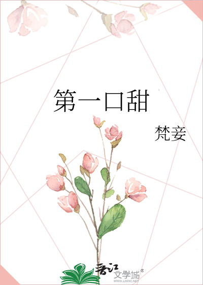 第一口甜