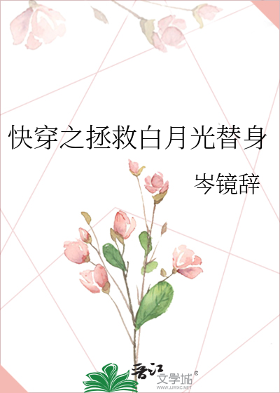 快穿之拯救白月光替身