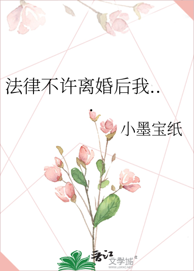 法律不许离婚后我...