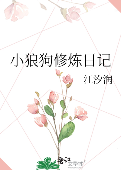 小狼狗修炼日记