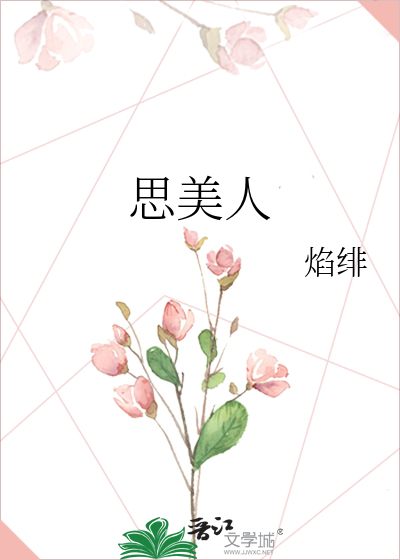 思美人