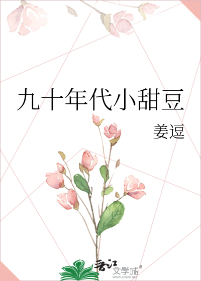九十年代小甜豆