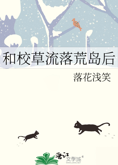 和校草流落荒岛后