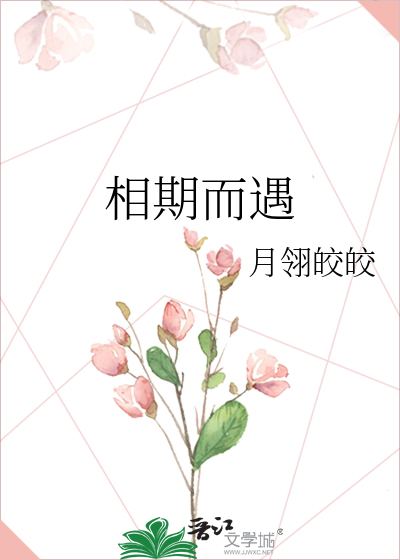 相期而遇