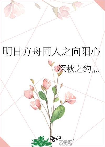 明日方舟同人之向阳心