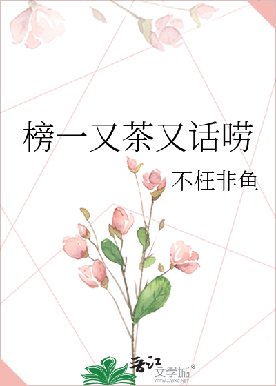 榜一又茶又话唠