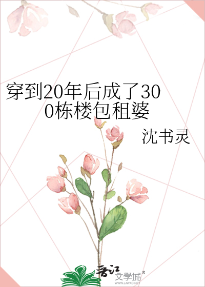 穿到20年后成了300栋楼包租婆