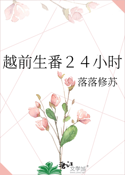 越前生番２４小时