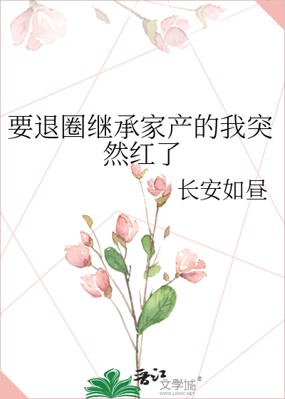 要退圈继承家产的我突然红了