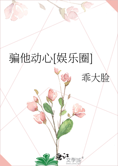 骗他动心[娱乐圈]